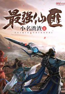 《最强仙匪》封面