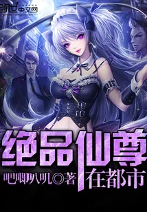 《绝品仙尊在都市》封面
