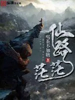《仙路茫茫》封面