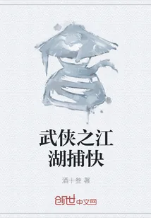 《武侠之江湖捕快》封面