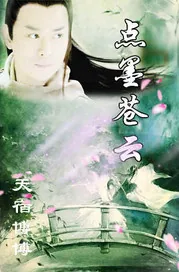 《点墨苍云》封面