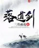 《落道剑》封面