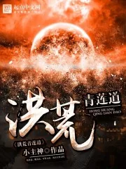 《洪荒青莲道》封面