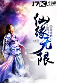 《仙缘无限》封面