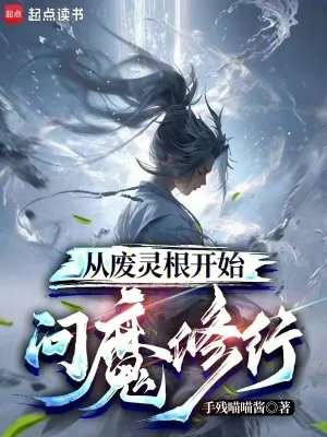 《从废灵根开始问魔修行》小说封面