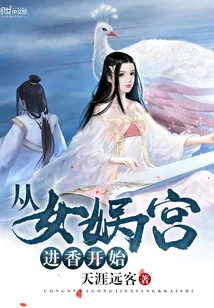 《从女娲宫进香开始》封面