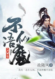 《不语仙魔》封面