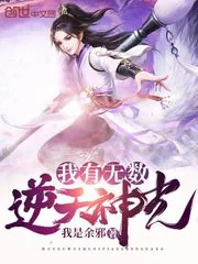 《我有无数逆天神光》封面