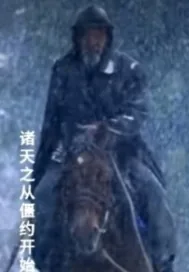 《诸天之从僵约开始》小说封面