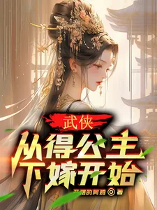 《武侠：从得公主下嫁开始》小说封面