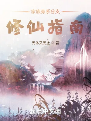 《家族旁系分支修仙指南》小说封面