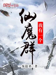 《我有一个仙魔群》封面