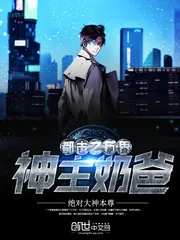 《都市之万界神主奶爸》封面