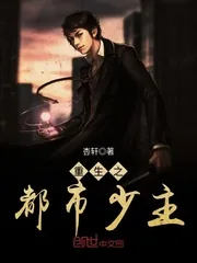 《重生之都市少主》封面
