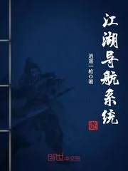 《江湖导航系统》封面