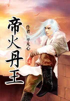《帝火丹王》封面