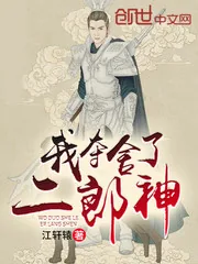 《我夺舍了二郎神》封面