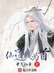 《仙道我为首》封面