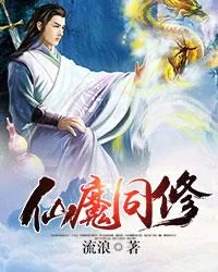 《仙魔同修》小说封面