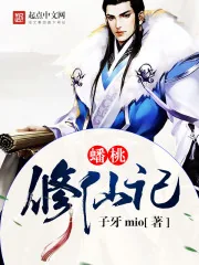 《蟠桃修仙记》封面