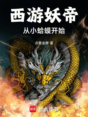 《西游妖帝：从小蛤蟆开始》小说封面