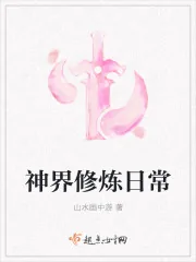 《神界修炼日常》封面