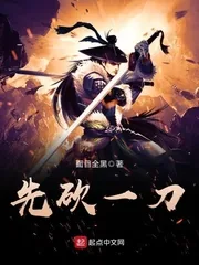 《先砍一刀》封面