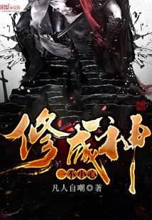 《一不小心修成神》封面