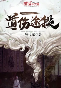 《道伤途杀》封面