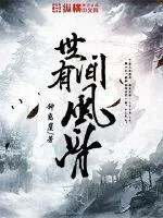 《世间有风骨》封面