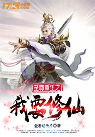 《至尊重生之我要修仙》小说封面