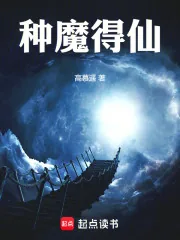 《种魔得仙》小说封面