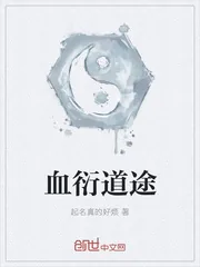 《血衍道途》小说封面