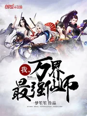 《我，万界最强仙师》封面
