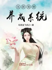 《无敌宠物养成系统》封面