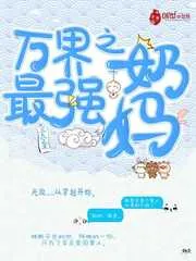 《万界之最强奶妈》封面