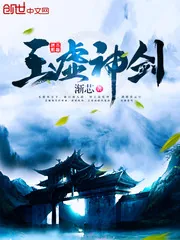 《玉虚神剑》封面