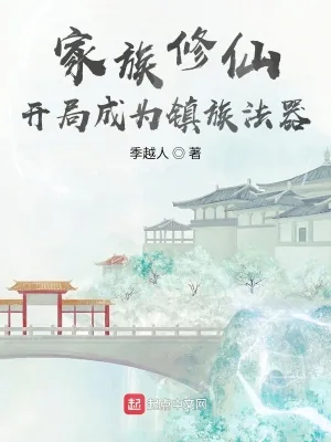 《家族修仙：开局成为镇族法器》小说封面