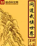 《问道武侠世界》封面