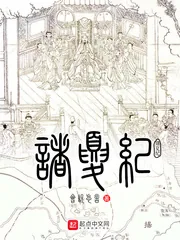 《诸夏纪》封面