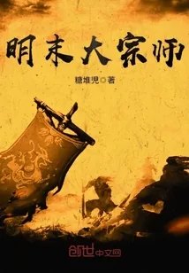 《明末大宗师》封面