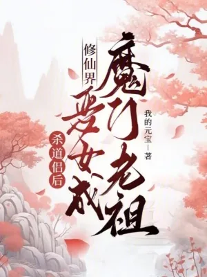 《杀道侣后,修仙界恶女成魔门老祖》小说封面