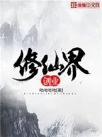 《修仙界创业》封面