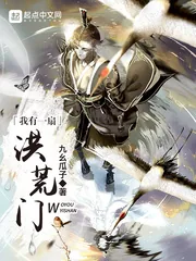 《我有一扇洪荒门》封面