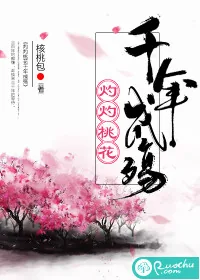《灼灼桃花千年成殇》封面