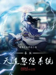 《最强天道忽悠系统》封面