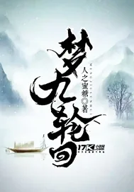 《梦九轮回》封面