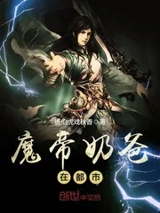 《魔帝奶爸在都市》封面