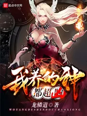 《我养的神都超凶》封面