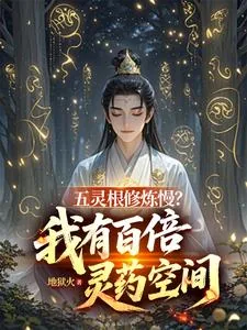 《五灵根修炼慢？我有百倍灵药空间》小说封面